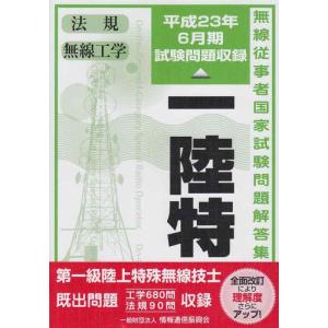 【中古】第一級陸上特殊無線技士国家試験問題解答集 第14版