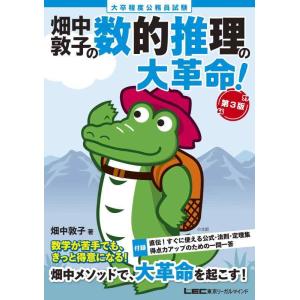 【中古】大卒程度 公務員試験 畑中敦子の数的推理の大革命 第3版(公務員試験 教養試験対策) (畑中...