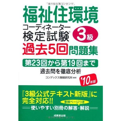 【中古】福祉住環境コーディネーター3級検定試験過去5回問題集 ’10
