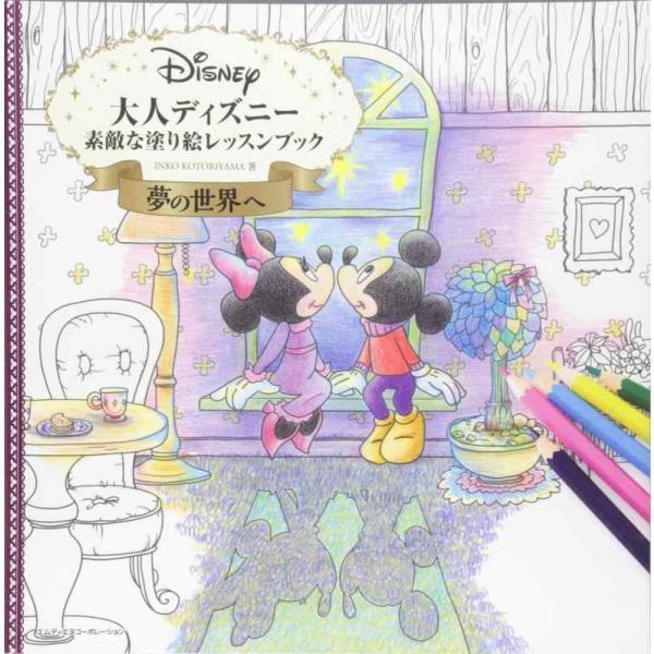 【中古】大人ディズニー 夢の世界へ 素敵な塗り絵レッスンブック