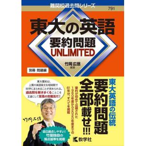 【中古】東大の英語 要約問題 UNLIMITED (難関校過去問シリーズ[特別編])