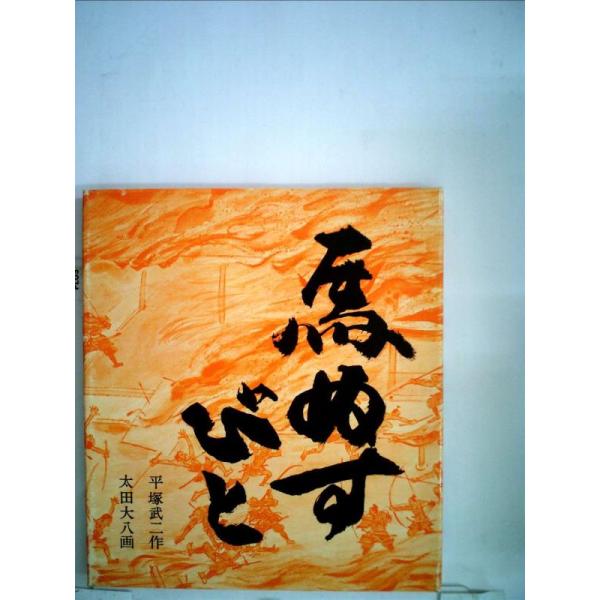 【中古】馬ぬすびと (福音館創作童話シリーズ)