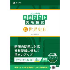 【中古】2021年用共通テスト実戦模試(12)世界史B (Z会共通テスト実戦模試シリーズ)