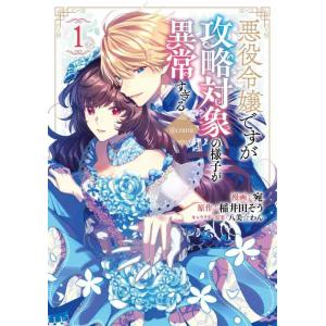 【中古】悪役令嬢ですが攻略対象の様子が異常すぎる@COMIC 第1巻 (コロナ・コミックス)