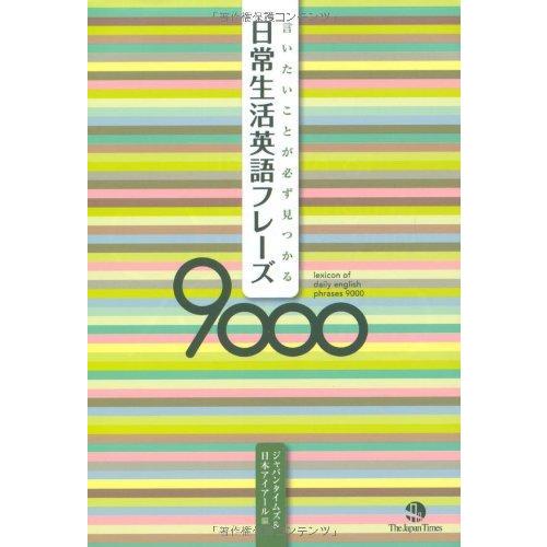 【中古】日常生活英語フレーズ9000