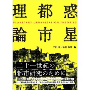 【中古】惑星都市理論