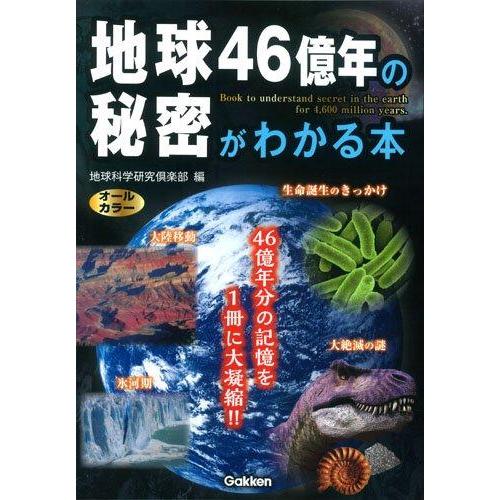 【中古】地球46億年の秘密がわかる本