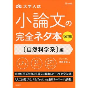 【中古】小論文の完全ネタ本改訂版 自然科学系編