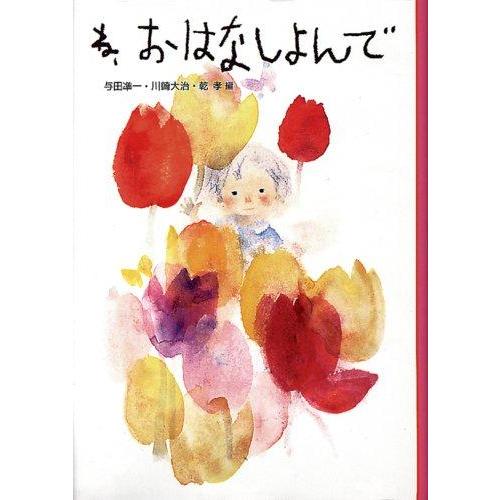 【中古】ね、おはなしよんで 新装