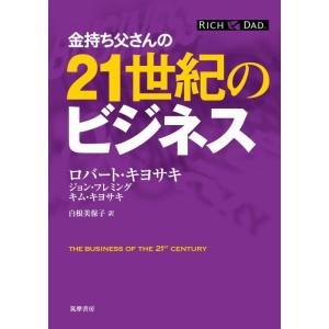 【中古】金持ち父さんの２１世紀のビジネス