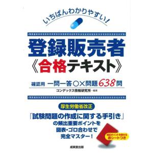 【中古】いちばんわかりやすい登録販売者 合格テキスト
