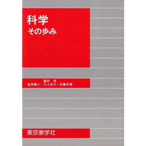 【中古】科学その歩み