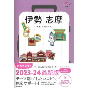 【中古】『ハレ旅』伊勢 志摩 ［2023-24最新版］ (ハレ旅シリーズ)