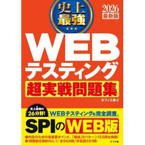 【中古】2026 最新版 史上最強 WEBテスティング超実戦問題集