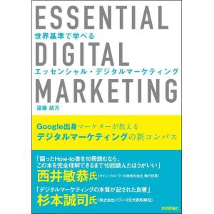 【中古】世界基準で学べる エッセンシャル・デジタルマーケティング