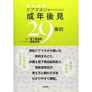 【中古】悩み解消ケアマネジャーのための成年後見29事例