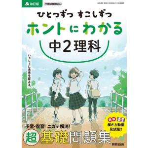 【中古】ひとつずつ すこしずつ ホントにわかる 中2理科