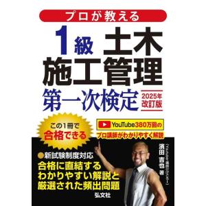 【中古】プロが教える １級土木施工管理 第一次検定 【土木施工管理技術検定の対策書・ひげごろー】 (...