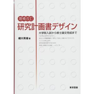 【中古】増補改訂　研究計画書デザイン―大学院入試から修士論文完成まで