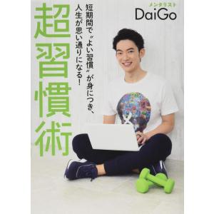 【中古】短期間で“よい習慣&quot;が身につき、人生が思い通りになる 超習慣術