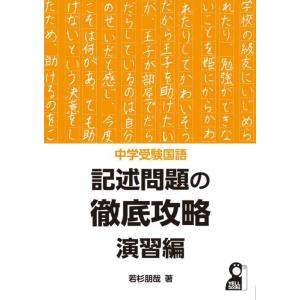 【中古】中学受験国語　記述問題の徹底攻略　演習編 (YELL books)
