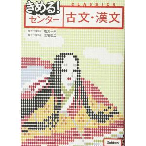 【中古】きめる センター古文・漢文【新旧両課程対応版】