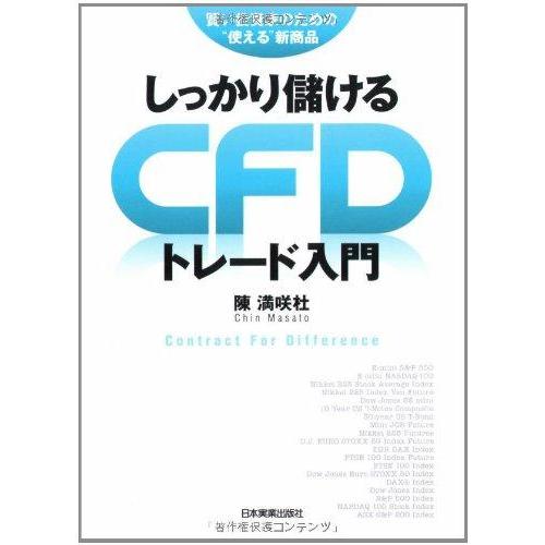【中古】しっかり儲ける CFDトレード入門