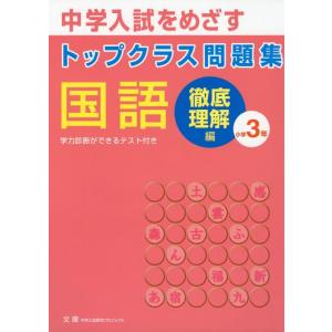 【中古】トップクラス問題集国語小学3年―中学入試をめざす 徹底理解編