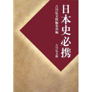 【中古】日本史必携