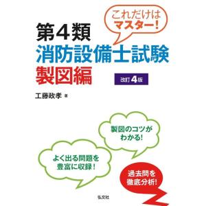【中古】これだけはマスター 第4類消防設備士試験 製図編 【改訂4版】 (国家・資格シリーズ 247...