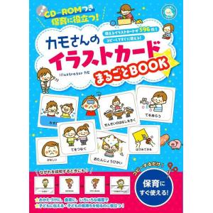 【中古】カモさんのイラストカードまるごとBOOK (しんせい保育の本)