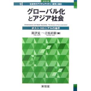 【中古】グローバル化とアジア社会: ポストコロニアルの地平 (シリーズ社会学のアクチュアリティ:批判...