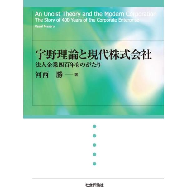 【中古】宇野理論と現代株式会社　- 法人企業四百年ものがたり