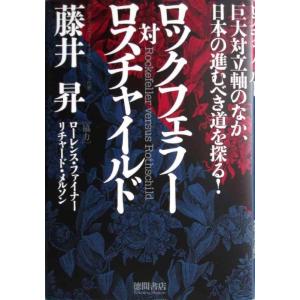 【中古】ロックフェラー対ロスチャイルド: 巨大対立軸のなか、日本の進むべき道を探る