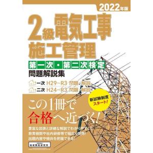 【中古】2級電気工事施工管理 第一次・第二次検定問題解説集 2022年版