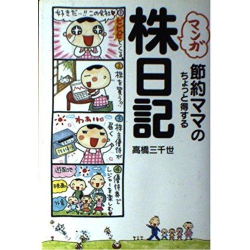 【中古】マンガ 節約ママのちょっと得する株日記