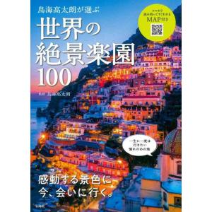 【中古】鳥海高太朗が選ぶ 世界の絶景楽園100