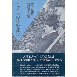 【中古】イェイツの詩を読む