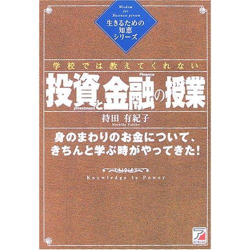 【中古】学校では教えてくれない投資と金融の授業: 身のまわりのお金について、きちんと学ぶ時がやってき...