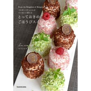 【中古】ベルギーパティシエがていねいに教える とっておきのごほうびスイーツ