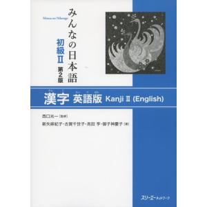 【中古】みんなの日本語初級II 第２版 漢字 英語版