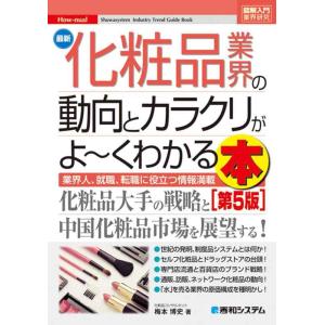 【中古】図解入門業界研究 最新化粧品業界の動向とカラクリがよ~くわかる本[第5版]