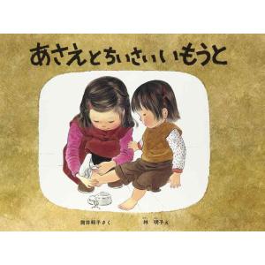 【中古】あさえとちいさいいもうと (こどものとも傑作集)