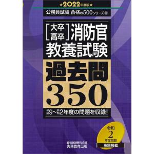 【中古】大卒・高卒消防官 教養試験 過去問350 2022年度 (公務員試験 合格の500シリーズ1...