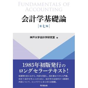 【中古】会計学基礎論（第7版）