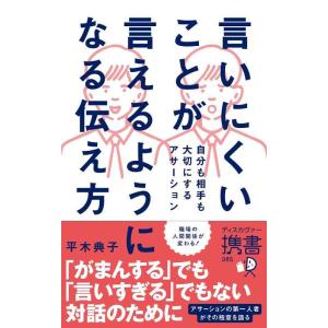 【中古】言いにくいことが言えるようになる伝え方 自分も相手も大切にするアサーション
