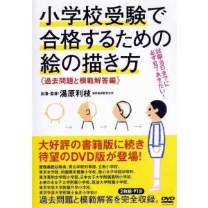【中古】小学校受験で合格するための絵の描き方 過去問題と模範解答編 ()
