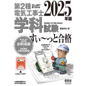 【中古】ぜんぶ絵で見て覚える 第2種電気工事士 学科試験 すい〜っと合格 2025年版