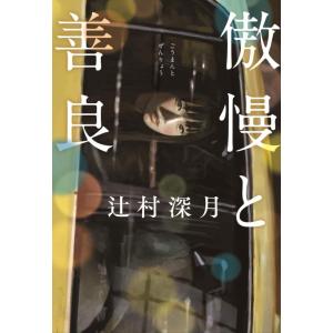 【中古】傲慢と善良