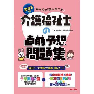 【中古】みんなが欲しかった 介護福祉士の直前予想問題集 2023年[予想問題2回 + 第35回国家試...